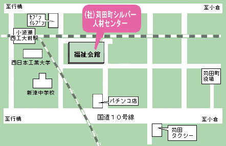 苅田町シルバー人材センター