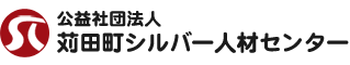 公益社団法人苅田町シルバー人材センター